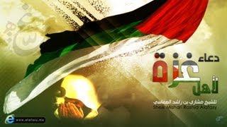  دعاء لاهل غزة بصوت العفاسي