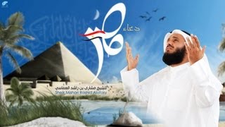 مشاري راشد العفاسي - نشيدة  دعاء مصر